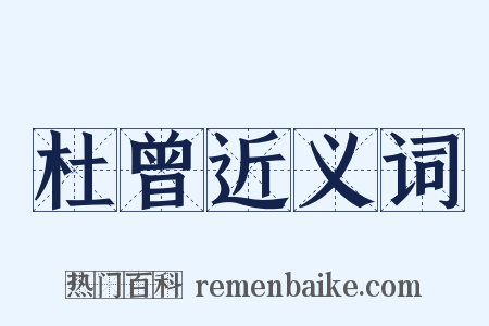 杜曾近义词是什么意思的图片